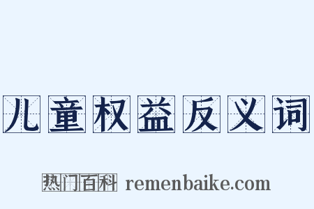 儿童权益反义词是什么意思的图片